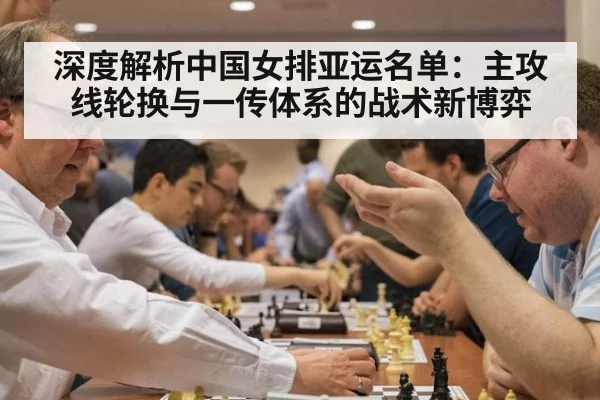 深度解析中国女排亚运名单：主攻线轮换与一传体系的战术新博弈