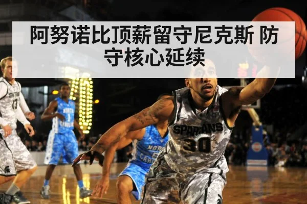 阿努诺比顶薪留守尼克斯 防守核心延续