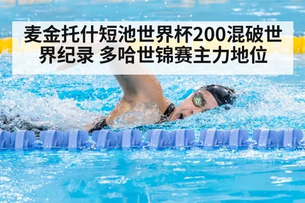 麦金托什短池世界杯200混破世界纪录 多哈世锦赛主力地位