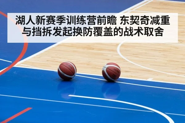 湖人新赛季训练营前瞻 东契奇减重与挡拆发起换防覆盖的战术取舍